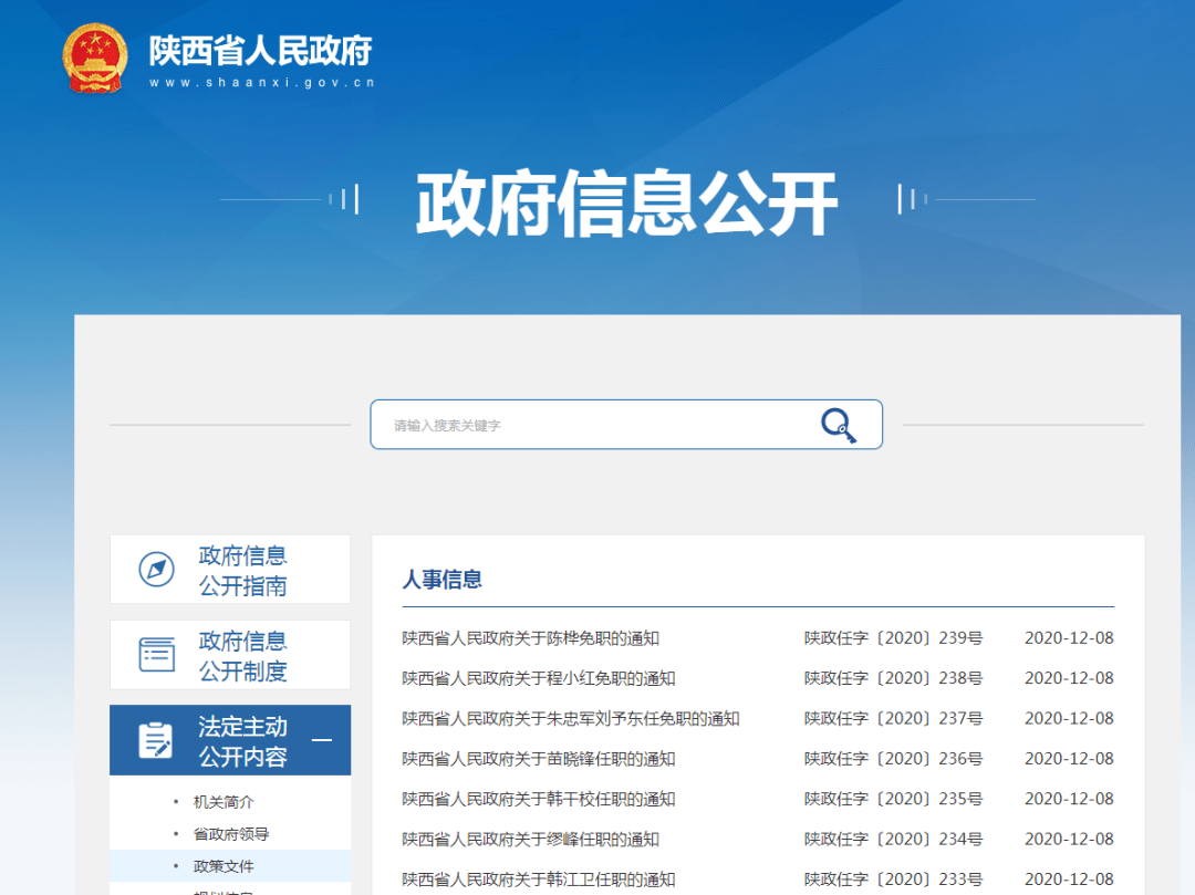 陕西最新人事任免动态公布