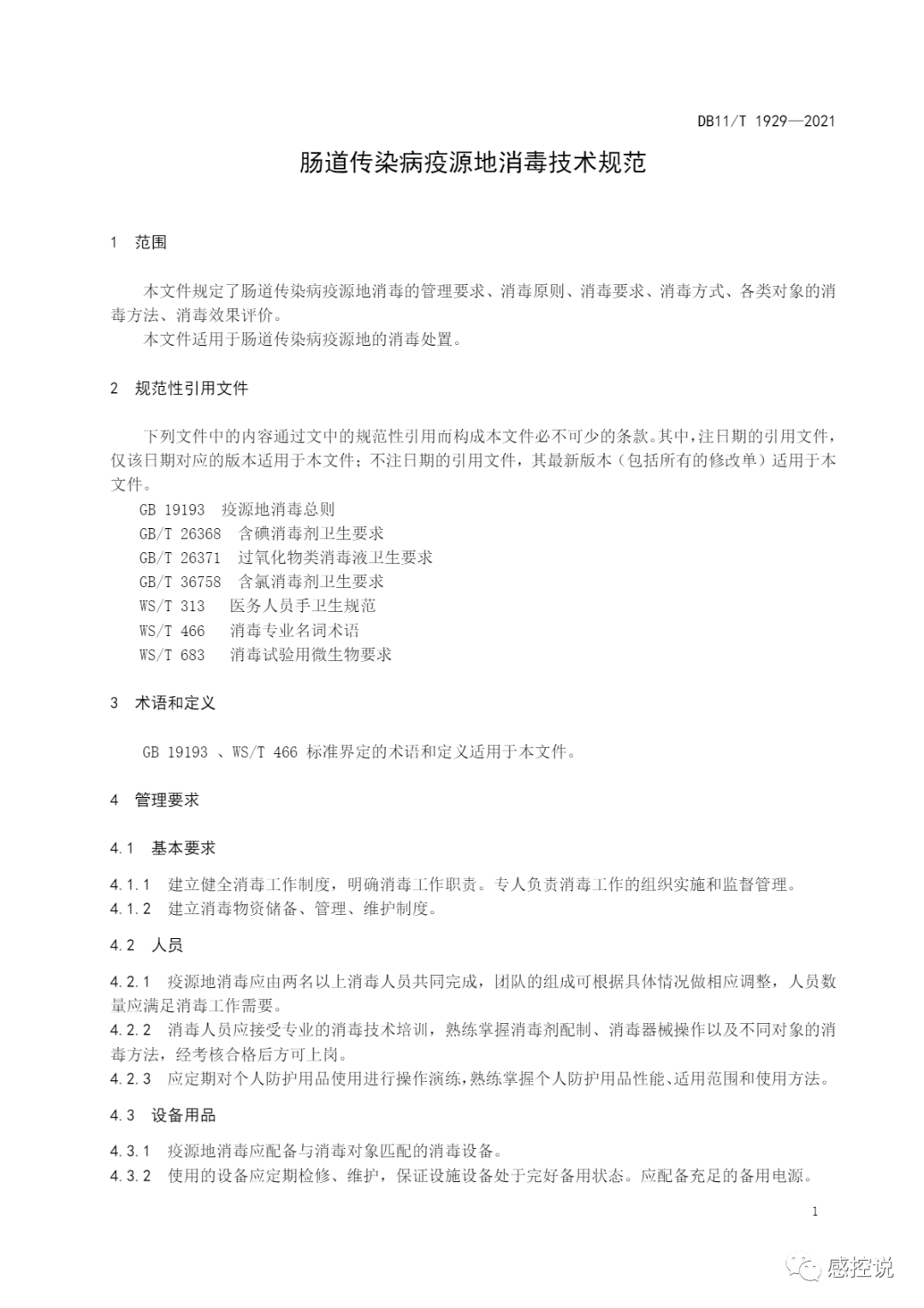 消毒技术规范最新版的观点论述