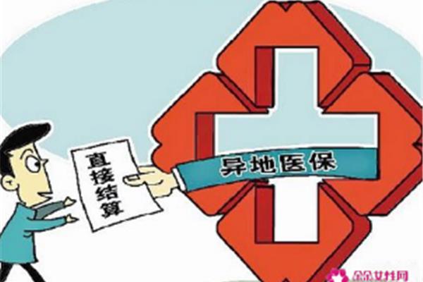 上海异地医保报销政策解读及最新动态