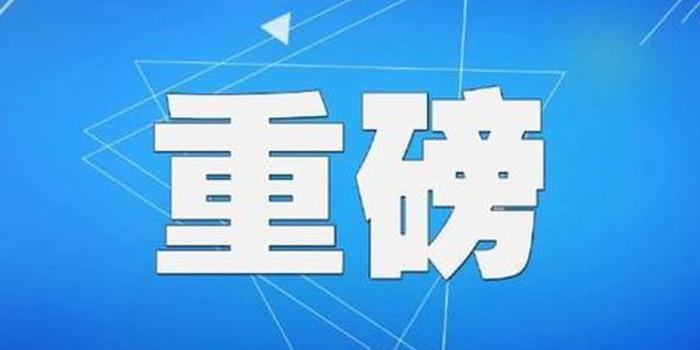 湖南最新人事任免公示