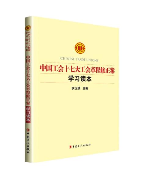 中国工会章程最新版的背景、影响与地位解析