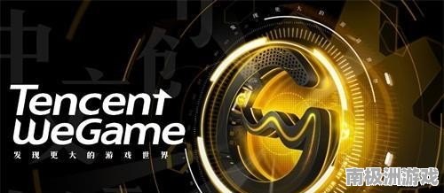 WeGame最新版，游戏爱好者的福音重磅来袭！