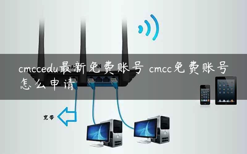 CMCCedu最新免费账号获取指南，账号获取全攻略！