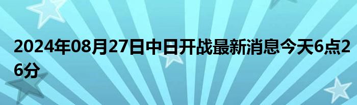 中日开战最新消息及观点论述，今日分析