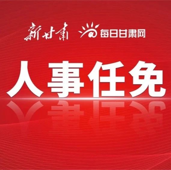 金昌市干部最新任命，科技革新引领未来生活新篇章启航