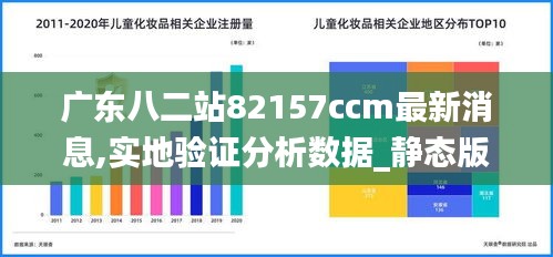 广东八二站82157ccm最新消息,定量解析解释法_精致版16.276