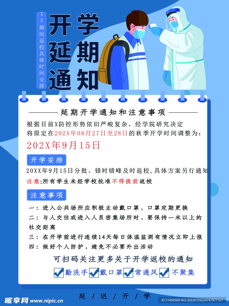 延时开学最新通知公告