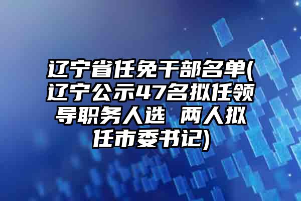 伊春市拟任干部最新动态及科技产品介绍