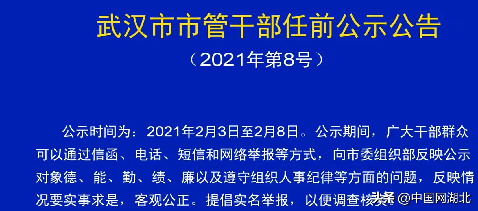 武汉最新干部公示公告,武汉最新干部公示公告——变化的力量，梦想的舞台