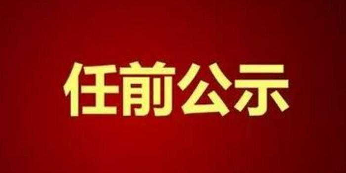 宜春最新人事任免公示揭晓✨