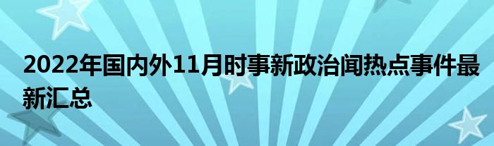 最新国际国内事件回顾与概览