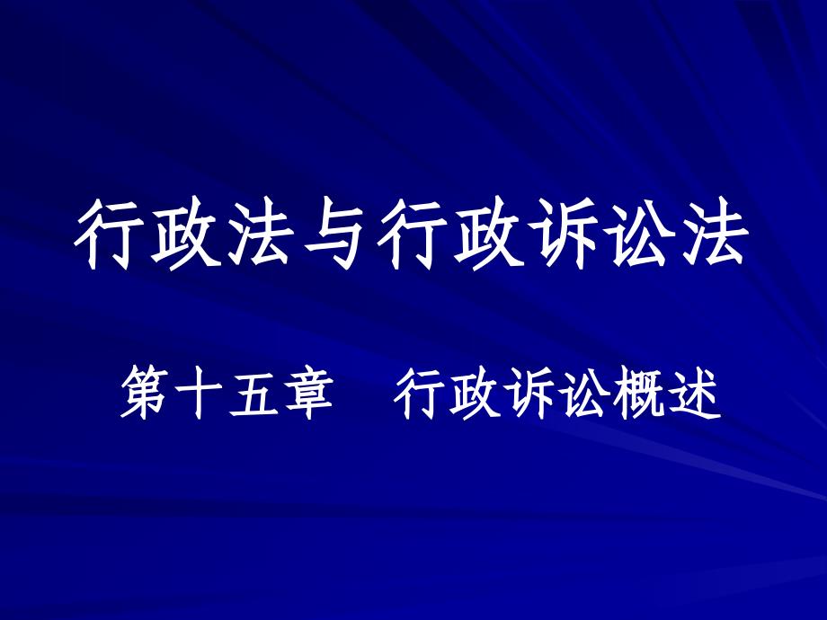 行政诉讼法最新,行政诉讼法最新的观点论述