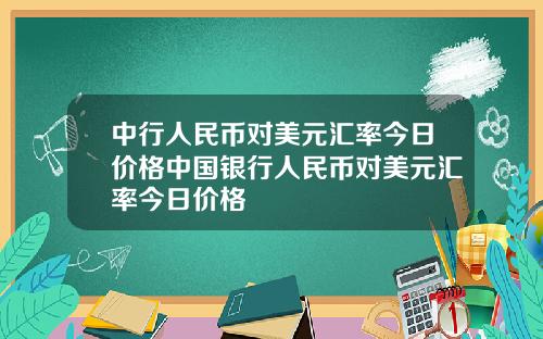 中国银行今日最新汇率揭秘，背后的故事与动态更新