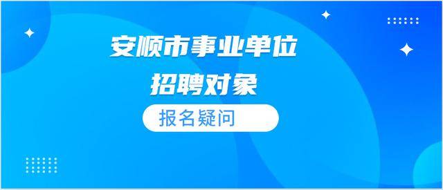 安顺最新招聘信息详解，观点阐述与分析