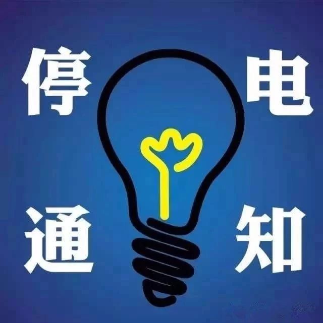 沈阳停电通知