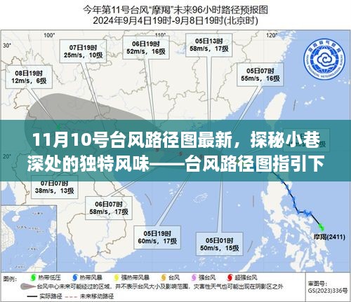 今年台风最新动态与小巷深处的特色小店探秘