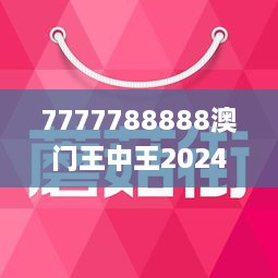 7777788888澳门王中王2024年,新式数据解释设想_模拟版16.687