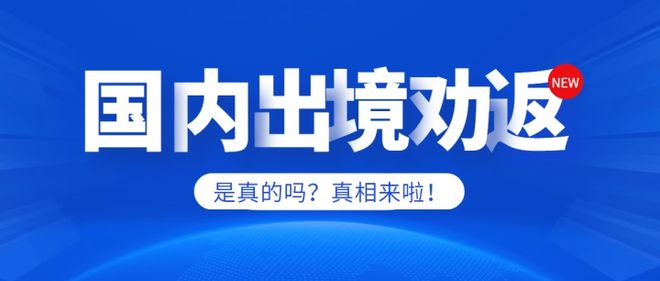 全球视角下的移民政策调整与趋势分析，出境劝返的最新动态及影响探讨