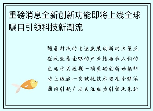 全新高科技产品引领未来，今日新闻揭秘改变生活品质的最新动态！