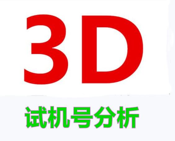 今日3D开机号热议，最新分析与观点论述