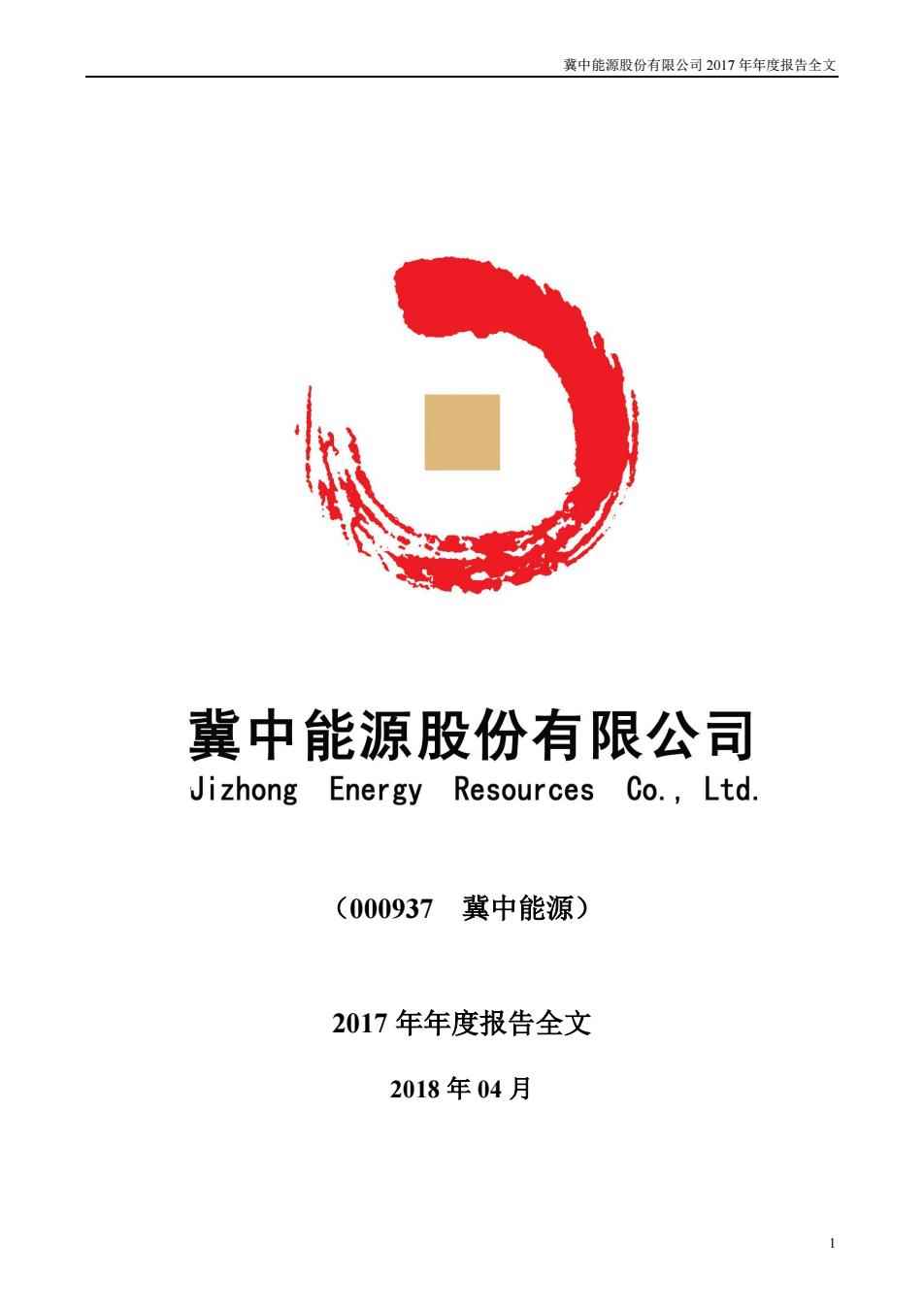 冀中能源2017年最新动态，时代印记与行业脉动